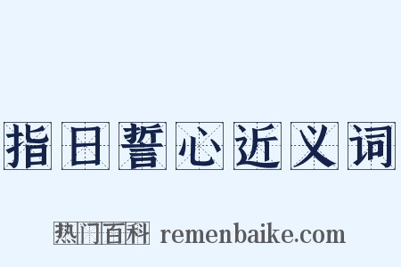 指日誓心近义词是什么意思的图片